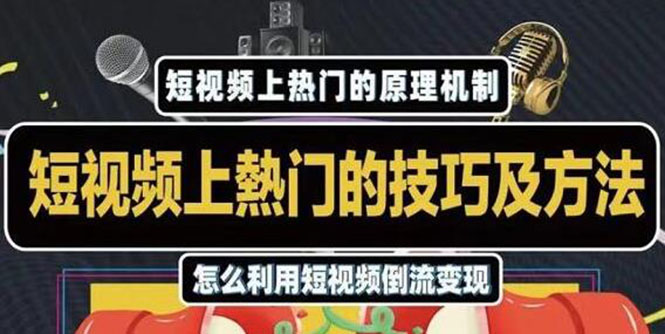 杰小杰·短视频上热门的方法技巧，利用短视频导流快速实现万元收益-全网第一网赚项目资源库-中赚网 & 中创网 & 冒泡网 & 福缘网 - 小本轻创业与优质加盟项目首选平台
