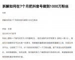 从开始到盈利一步一步拆解如何在7个月把抖音号粉丝做到1000万-全网第一网赚项目资源库-中赚网 & 中创网 & 冒泡网 & 福缘网 - 小本轻创业与优质加盟项目首选平台