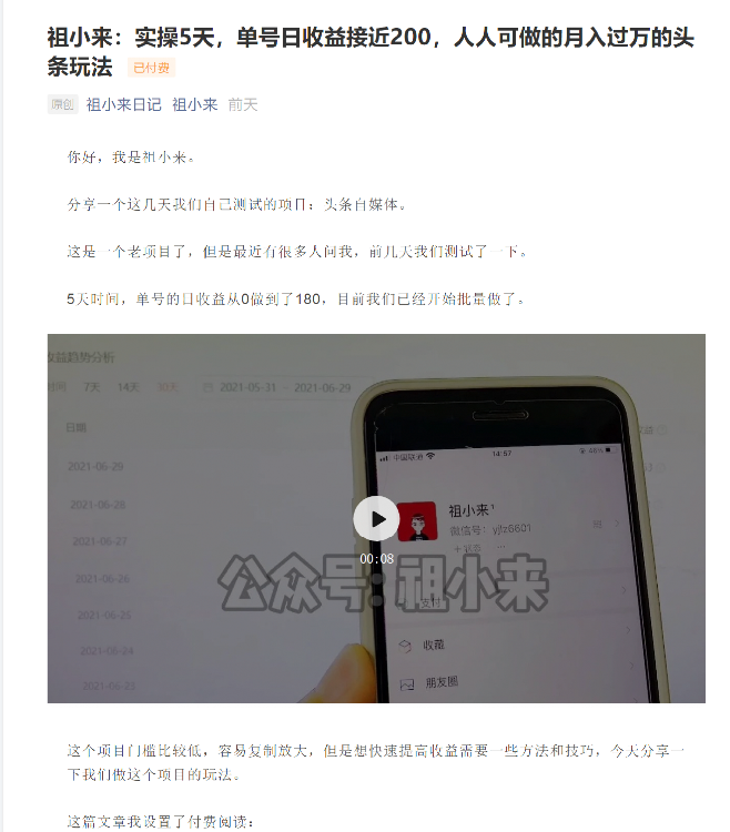 祖小来：实操5天，单号日收益接近200，人人可做的月入过万的头条玩法-全网第一网赚项目资源库-中赚网 & 中创网 & 冒泡网 & 福缘网 - 小本轻创业与优质加盟项目首选平台