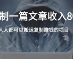 复制粘贴自动化赚钱的公文项目,复制一篇文章收入8000元,人人可操作-全网第一网赚项目资源库-中赚网 & 中创网 & 冒泡网 & 福缘网 - 小本轻创业与优质加盟项目首选平台
