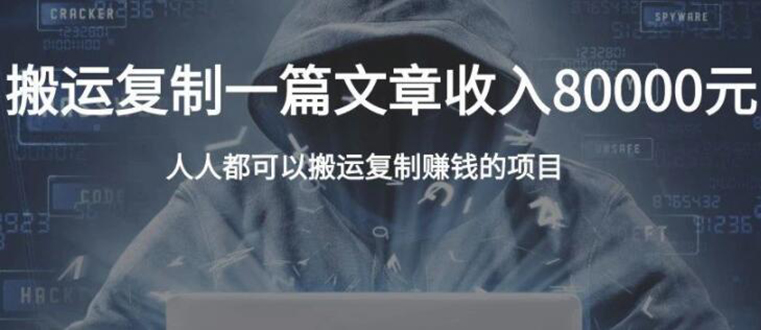 复制粘贴自动化赚钱的公文项目，复制一篇文章收入8000元，人人可操作-全网第一网赚项目资源库-中赚网 & 中创网 & 冒泡网 & 福缘网 - 小本轻创业与优质加盟项目首选平台