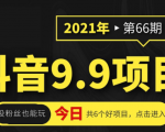 抖音9.9课程项目,没粉丝也能卖课,一天300+粉易变现-全网第一网赚项目资源库-中赚网 & 中创网 & 冒泡网 & 福缘网 - 小本轻创业与优质加盟项目首选平台