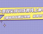 龟课·TikTok变现实战训练营线上第4期,0基础教你搬运视频,获得热门赚美金-全网第一网赚项目资源库-中赚网 & 中创网 & 冒泡网 & 福缘网 - 小本轻创业与优质加盟项目首选平台