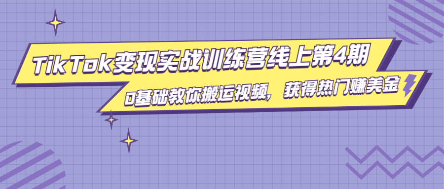 龟课·TikTok变现实战训练营线上第4期，0基础教你搬运视频，获得热门赚美金-全网第一网赚项目资源库-中赚网 & 中创网 & 冒泡网 & 福缘网 - 小本轻创业与优质加盟项目首选平台