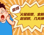 火星船票,全新风口赶紧抓,几天赚一万+摆地摊卖尾货月入一万(5个项目)-全网第一网赚项目资源库-中赚网 & 中创网 & 冒泡网 & 福缘网 - 小本轻创业与优质加盟项目首选平台