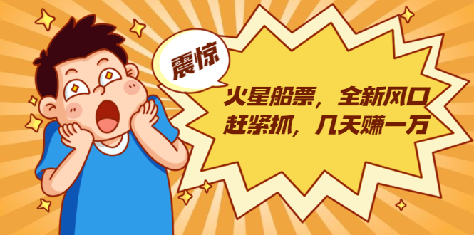 火星船票，全新风口赶紧抓，几天赚一万+摆地摊卖尾货月入一万（5个项目）-全网第一网赚项目资源库-中赚网 & 中创网 & 冒泡网 & 福缘网 - 小本轻创业与优质加盟项目首选平台