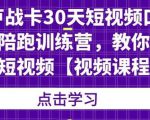 卢战卡30天短视频口播陪跑训练营,教你玩赚短视频-全网第一网赚项目资源库-中赚网 & 中创网 & 冒泡网 & 福缘网 - 小本轻创业与优质加盟项目首选平台