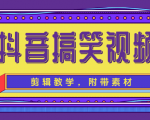 抖音搞笑视频剪辑教学,每天两小时轻松剪爆款(附带素材)-全网第一网赚项目资源库-中赚网 & 中创网 & 冒泡网 & 福缘网 - 小本轻创业与优质加盟项目首选平台