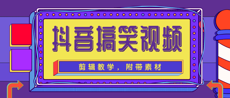 抖音搞笑视频剪辑教学，每天两小时轻松剪爆款（附带素材）-全网第一网赚项目资源库-中赚网 & 中创网 & 冒泡网 & 福缘网 - 小本轻创业与优质加盟项目首选平台