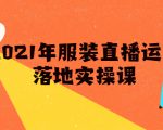 雨婷·2021年服装直播运营落地实操课,新号0粉如何快速带货日销10W+-全网第一网赚项目资源库-中赚网 & 中创网 & 冒泡网 & 福缘网 - 小本轻创业与优质加盟项目首选平台