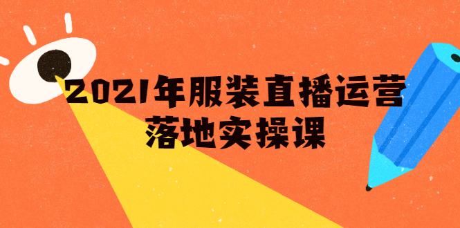 雨婷·2021年服装直播运营落地实操课，新号0粉如何快速带货日销10W+-全网第一网赚项目资源库-中赚网 & 中创网 & 冒泡网 & 福缘网 - 小本轻创业与优质加盟项目首选平台