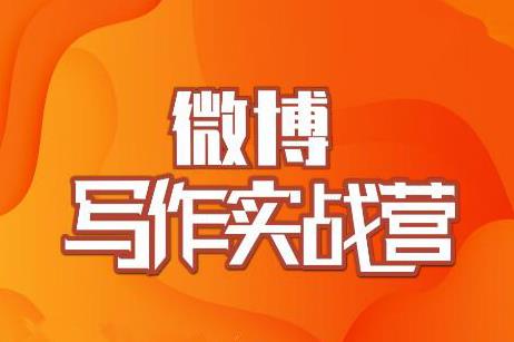 村西边老王·微博超级写作实战营，帮助你粉丝猛涨价值999元-全网第一网赚项目资源库-中赚网 & 中创网 & 冒泡网 & 福缘网 - 小本轻创业与优质加盟项目首选平台