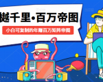 樾千里-百万帝图计划:小白可复制的年赚百万矩阵帝图(附源码)-全网第一网赚项目资源库-中赚网 & 中创网 & 冒泡网 & 福缘网 - 小本轻创业与优质加盟项目首选平台