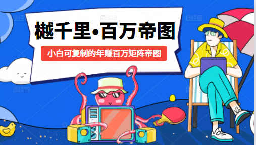 樾千里-百万帝图计划：小白可复制的年赚百万矩阵帝图（附源码）-全网第一网赚项目资源库-中赚网 & 中创网 & 冒泡网 & 福缘网 - 小本轻创业与优质加盟项目首选平台