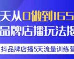 抖品牌店播·5天流量训练营:28天从0做到1650万,抖品牌店播玩法-全网第一网赚项目资源库-中赚网 & 中创网 & 冒泡网 & 福缘网 - 小本轻创业与优质加盟项目首选平台