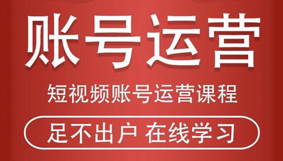 短视频账号运营课程：从话术到短视频运营再到直播带货全流程，新人快速入门-全网第一网赚项目资源库-中赚网 & 中创网 & 冒泡网 & 福缘网 - 小本轻创业与优质加盟项目首选平台