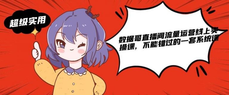 数据哥直播间流量运营线上实操课，不能错过的一套系统课-全网第一网赚项目资源库-中赚网 & 中创网 & 冒泡网 & 福缘网 - 小本轻创业与优质加盟项目首选平台