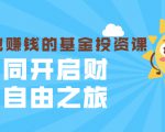 银行螺丝钉·躺着也赚钱的基金投资课,一同开启财富自由之旅(入门到精通)-全网第一网赚项目资源库-中赚网 & 中创网 & 冒泡网 & 福缘网 - 小本轻创业与优质加盟项目首选平台