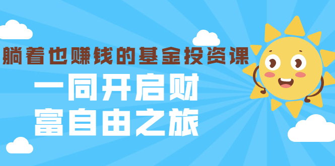银行螺丝钉·躺着也赚钱的基金投资课，一同开启财富自由之旅（入门到精通）-全网第一网赚项目资源库-中赚网 & 中创网 & 冒泡网 & 福缘网 - 小本轻创业与优质加盟项目首选平台