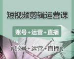 南小北短视频剪辑运营课:账号+运营+直播,零基础学习手机剪辑【视频课程】-全网第一网赚项目资源库-中赚网 & 中创网 & 冒泡网 & 福缘网 - 小本轻创业与优质加盟项目首选平台