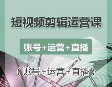 南小北短视频剪辑运营课：账号+运营+直播，零基础学习手机剪辑【视频课程】-全网第一网赚项目资源库-中赚网 & 中创网 & 冒泡网 & 福缘网 - 小本轻创业与优质加盟项目首选平台