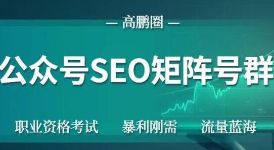 高鹏圈公众号SEO矩阵号群，实操20天纯收益25000+，普通人都能做-全网第一网赚项目资源库-中赚网 & 中创网 & 冒泡网 & 福缘网 - 小本轻创业与优质加盟项目首选平台