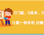 在家能操作的赚钱项目:0门槛、0成本、0资源,只需一部手机 就能日赚1000+-全网第一网赚项目资源库-中赚网 & 中创网 & 冒泡网 & 福缘网 - 小本轻创业与优质加盟项目首选平台