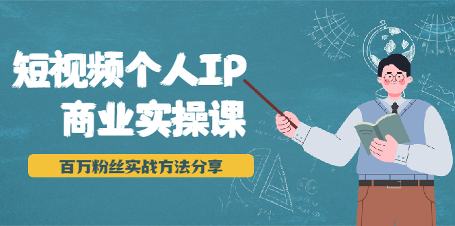 短视频个人IP商业实操课，百万粉丝实战方法分享，小白也能实现流量变现-全网第一网赚项目资源库-中赚网 & 中创网 & 冒泡网 & 福缘网 - 小本轻创业与优质加盟项目首选平台