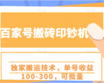 百家号搬砖印钞机项目,独家搬运技术,单号收益100-300,可批量-全网第一网赚项目资源库-中赚网 & 中创网 & 冒泡网 & 福缘网 - 小本轻创业与优质加盟项目首选平台