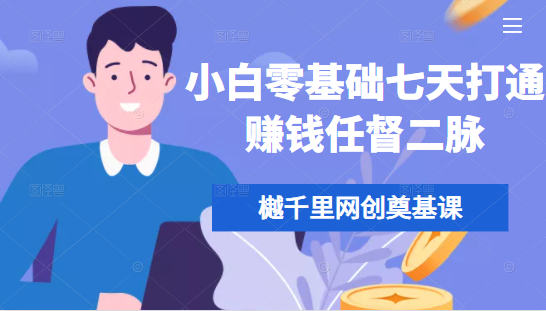 樾千里网创奠基课，小白零基础七天打通赚钱任督二脉-全网第一网赚项目资源库-中赚网 & 中创网 & 冒泡网 & 福缘网 - 小本轻创业与优质加盟项目首选平台