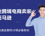 职业跨境电商卖家聊亚马逊:亚马逊运营的10项必备知识,12堂课让你看懂亚马逊运营-全网第一网赚项目资源库-中赚网 & 中创网 & 冒泡网 & 福缘网 - 小本轻创业与优质加盟项目首选平台
