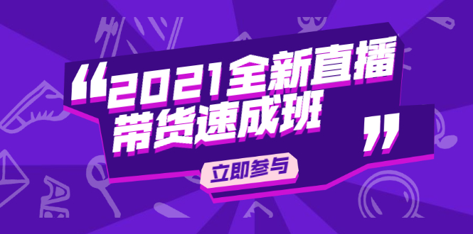 陈晓通2021全新直播带货速成班，从0到1教玩转抖音直播带货-全网第一网赚项目资源库-中赚网 & 中创网 & 冒泡网 & 福缘网 - 小本轻创业与优质加盟项目首选平台