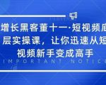 增长黑客董十一·短视频底层实操课,从短视频新手变成高手-全网第一网赚项目资源库-中赚网 & 中创网 & 冒泡网 & 福缘网 - 小本轻创业与优质加盟项目首选平台