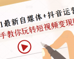 2021最新自媒体+抖音运营课,手把手教你玩转短视频变现赚钱-全网第一网赚项目资源库-中赚网 & 中创网 & 冒泡网 & 福缘网 - 小本轻创业与优质加盟项目首选平台