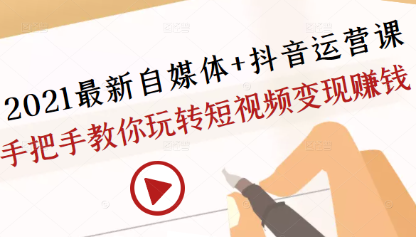2021最新自媒体+抖音运营课，手把手教你玩转短视频变现赚钱-全网第一网赚项目资源库-中赚网 & 中创网 & 冒泡网 & 福缘网 - 小本轻创业与优质加盟项目首选平台