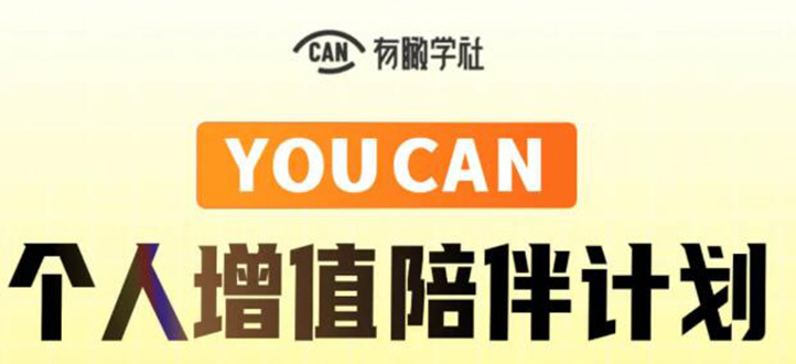 有趣学社·YOUCAN个人增值陪伴计划：提升个人“稳定可持续赚钱能力”-全网第一网赚项目资源库-中赚网 & 中创网 & 冒泡网 & 福缘网 - 小本轻创业与优质加盟项目首选平台