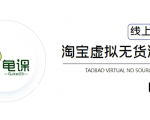 龟课·淘宝虚拟无货源电商5期,全程直播 现场实操,一步步教你轻松实现躺赚-全网第一网赚项目资源库-中赚网 & 中创网 & 冒泡网 & 福缘网 - 小本轻创业与优质加盟项目首选平台