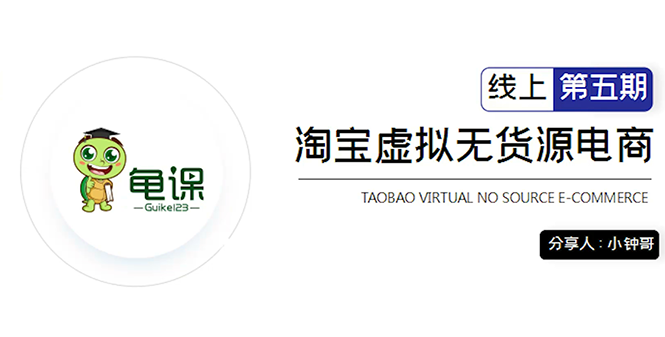 龟课·淘宝虚拟无货源电商5期，全程直播 现场实操，一步步教你轻松实现躺赚-全网第一网赚项目资源库-中赚网 & 中创网 & 冒泡网 & 福缘网 - 小本轻创业与优质加盟项目首选平台