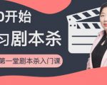 红娘子·从0开始学习剧本杀,你的第一堂剧本杀入门课 简单易懂 市场需求大-全网第一网赚项目资源库-中赚网 & 中创网 & 冒泡网 & 福缘网 - 小本轻创业与优质加盟项目首选平台