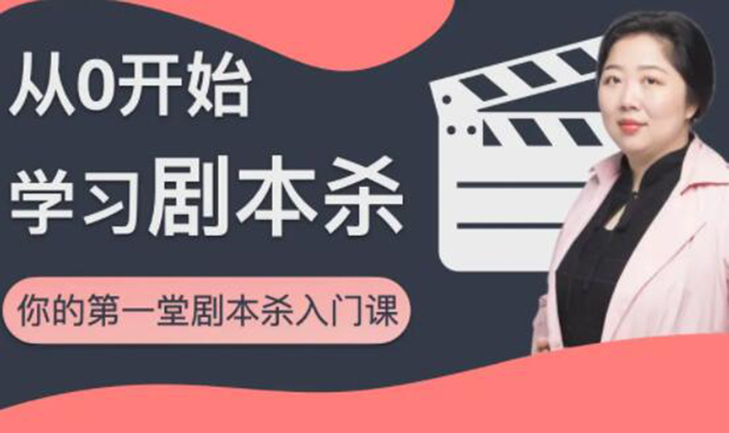 红娘子·从0开始学习剧本杀，你的第一堂剧本杀入门课 简单易懂 市场需求大-全网第一网赚项目资源库-中赚网 & 中创网 & 冒泡网 & 福缘网 - 小本轻创业与优质加盟项目首选平台