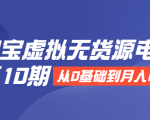 淘宝虚拟无货源电商第10期:从0基础到月入N万,全程实操,可批量操作-全网第一网赚项目资源库-中赚网 & 中创网 & 冒泡网 & 福缘网 - 小本轻创业与优质加盟项目首选平台