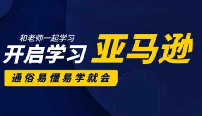 亚马逊入门到精通培训课程：带你从零一步步学习操作亚马逊平台 (26套)合集-全网第一网赚项目资源库-中赚网 & 中创网 & 冒泡网 & 福缘网 - 小本轻创业与优质加盟项目首选平台