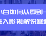 教你短视频赚钱玩法之小白如何从0到1快速进入影视解说赛道-全网第一网赚项目资源库-中赚网 & 中创网 & 冒泡网 & 福缘网 - 小本轻创业与优质加盟项目首选平台