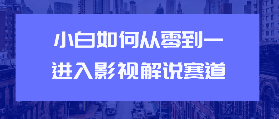 教你短视频赚钱玩法之小白如何从0到1快速进入影视解说赛道-全网第一网赚项目资源库-中赚网 & 中创网 & 冒泡网 & 福缘网 - 小本轻创业与优质加盟项目首选平台