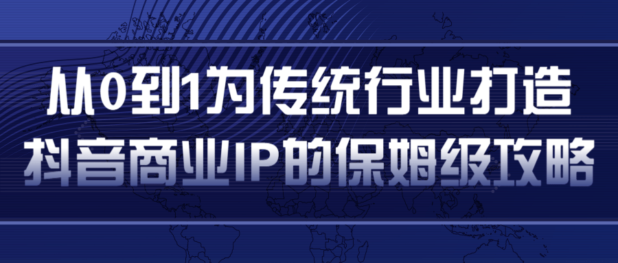从0到1为传统行业打造抖音商业IP简单高效的保姆级攻略-全网第一网赚项目资源库-中赚网 & 中创网 & 冒泡网 & 福缘网 - 小本轻创业与优质加盟项目首选平台
