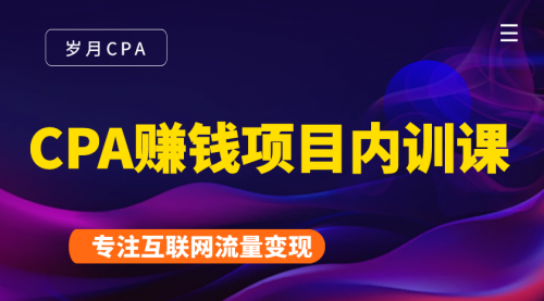 2021手把手教你玩转CPA暴利赚钱项目，新手实操日入200-1000元 (全套课程)-全网第一网赚项目资源库-中赚网 & 中创网 & 冒泡网 & 福缘网 - 小本轻创业与优质加盟项目首选平台