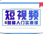 2021短视频0基础入门实操课,新手必学,快速帮助你从小白变成高手-全网第一网赚项目资源库-中赚网 & 中创网 & 冒泡网 & 福缘网 - 小本轻创业与优质加盟项目首选平台