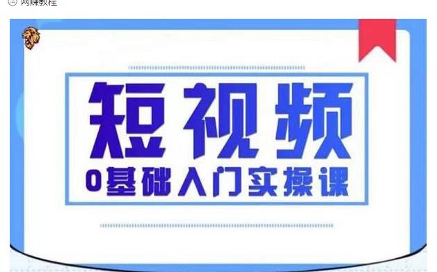 2021短视频0基础入门实操课，新手必学，快速帮助你从小白变成高手-全网第一网赚项目资源库-中赚网 & 中创网 & 冒泡网 & 福缘网 - 小本轻创业与优质加盟项目首选平台