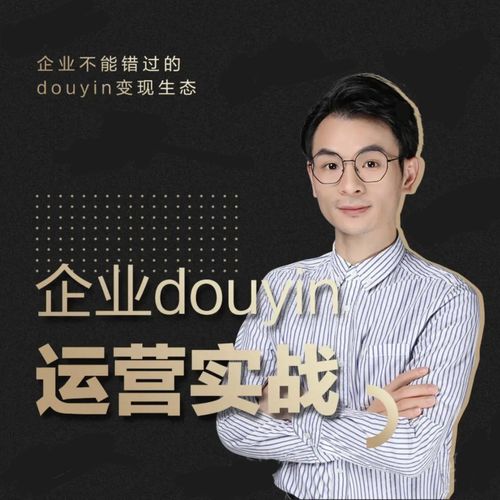 增长黑客董十一：企业抖音运营实战，企业不能错过的变现生态（价值999元）-全网第一网赚项目资源库-中赚网 & 中创网 & 冒泡网 & 福缘网 - 小本轻创业与优质加盟项目首选平台