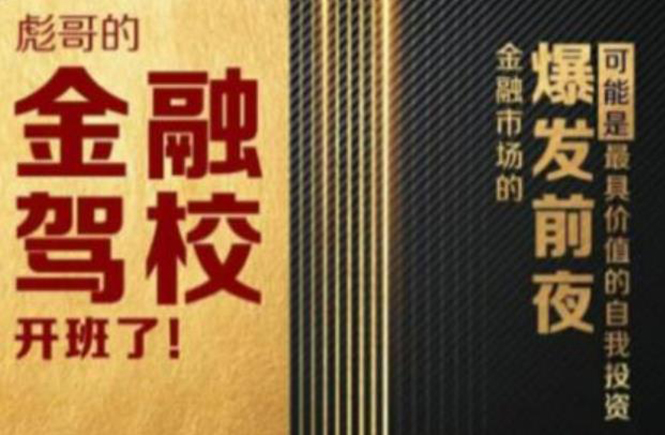 彪哥金融驾校2021课程，可能是最具价值的自我投资课程-全网第一网赚项目资源库-中赚网 & 中创网 & 冒泡网 & 福缘网 - 小本轻创业与优质加盟项目首选平台